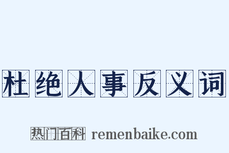 杜绝人事反义词是什么意思的图片